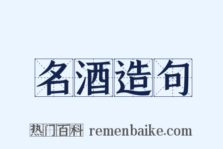 名酒造句是什么意思的图片